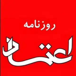 خط سفید روزنامه اعتماد  @etemadDaily