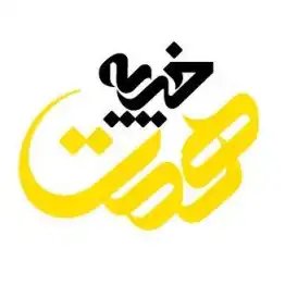 خط سفید خیریه همت  @Hemat_110