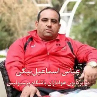 خط سفید عباس اسماعیل‌بیگی  @Abbasesmailbey2